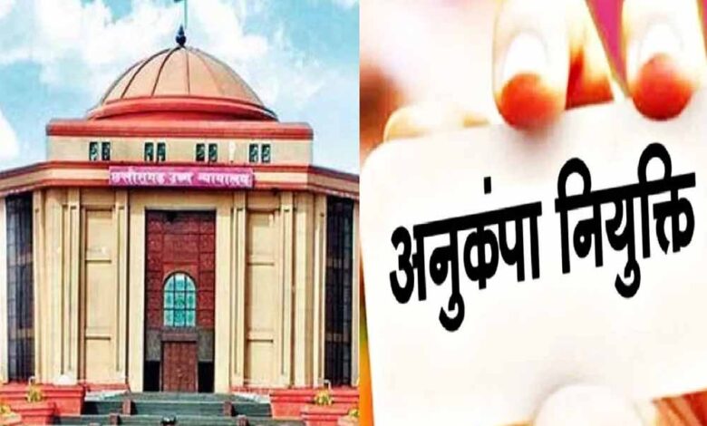अनुकंपा-नियुक्ति-पर-हाईकोर्ट-सख्त,-कहा-‘पद-रिक्त-नहीं’-बताकर-नहीं-रोक-सकते-हक