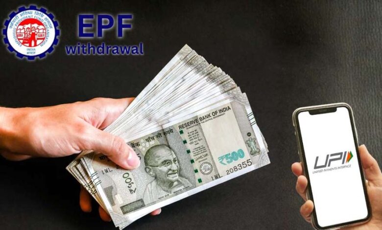 PF निकालना होगा और आसान! UPI के जरिए सीधे बैंक खाते में आएगा पैसा