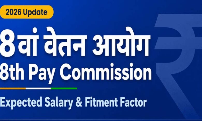 8वें वेतन आयोग पर बड़ा अपडेट, सालाना इंक्रीमेंट को लेकर बढ़ी कर्मचारियों की उम्मीदें