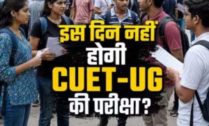 बकरीद-के-चलते-cuet-ug-परीक्षा-टली,-28-मई-का-एग्जाम-अब-नई-तारीख-पर-होगा