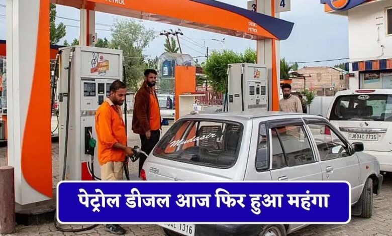 आम-आदमी-को-बड़ा-झटका!-पेट्रोल-डीजल-फिर-2-रुपए-महंगा,-कई-शहरों-में-कीमतें-आसमान-पर