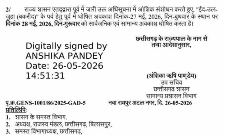 बकरीद-की-छुट्टी-की-तारीख-बदली,-अब-28-मई-को-रहेगा-सार्वजनिक-अवकाश