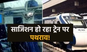 उज्जैन-में-वंदे-भारत-ट्रेन-पर-पथराव,-4-कोच-के-कांच-टूटे;-रेलवे-पुलिस-जांच-में-जुटी