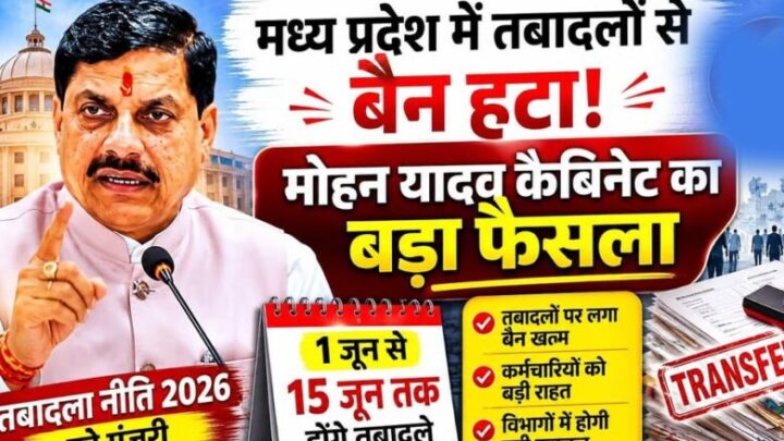 mp-में-तबादलों-की-तैयारी-तेज,-विभागों-ने-मांगी-पदस्थापना-डिटेल;-nhm-2-जून-तक-लेगा-आवेदन