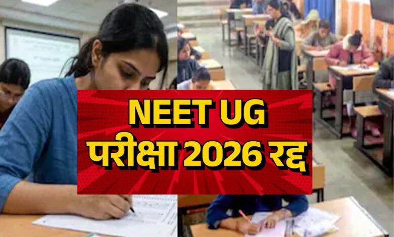 neet-ug-पर-बड़ा-फैसला:-पेपर-लीक-विवाद-के-बाद-परीक्षा-रद्द,-जांच-cbi-को-सौंपी-गई