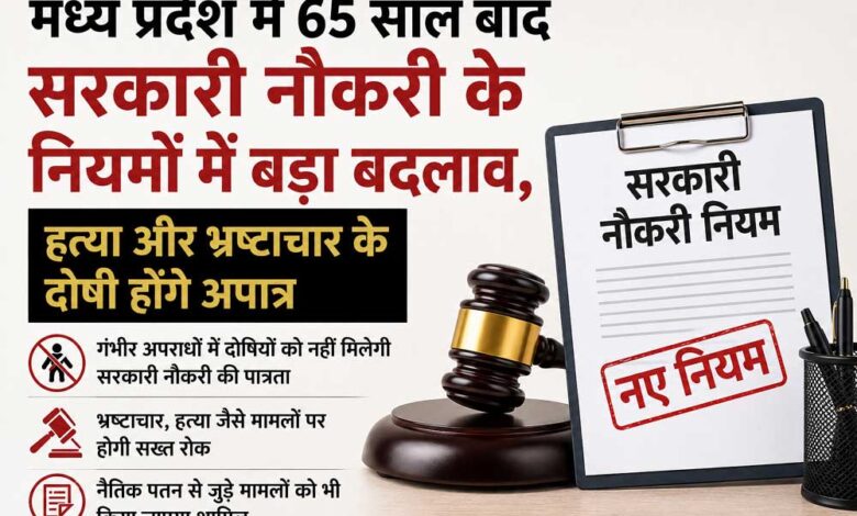 मध्य-प्रदेश-में-65-साल-बाद-सरकारी-नौकरी-के-नियमों-में-बड़ा-बदलाव,-हत्या-और-भ्रष्टाचार-के-दोषी-होंगे-अपात्र