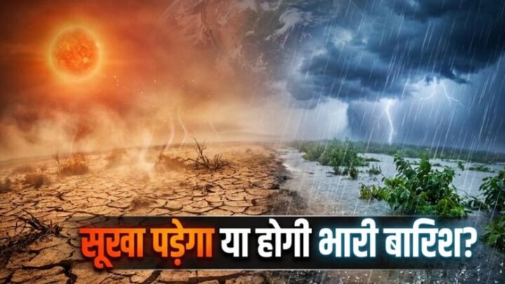 मौसम-का-महादानव-अल-नीनो-फिर-दे-रहा-दस्तक!-क्या-‘इंडियन-अल-नीनो’-बिगड़ने-से-बचाएगा-खेल?