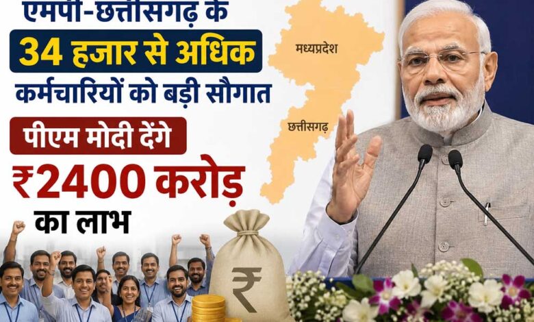 एमपी-छत्तीसगढ़-के-34-हजार-से-अधिक-कर्मचारियों-को-बड़ी-सौगात,-पीएम-मोदी-देंगे-₹2400-करोड़-का-लाभ